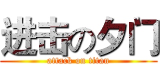 进击の夕门 (attack on titan)