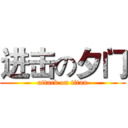 进击の夕门 (attack on titan)