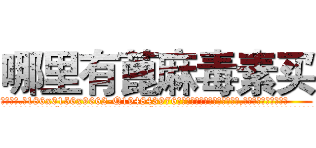 哪里有蓖麻毒素买 (哪里有蓖麻毒素买【电.话186x0156x9662-Q194843976林氏药业】我们做的是长期生意,靠的是老客户长期支持
参考消息网2月20日报道 韩媒称，“剩女多、离婚率高的城市，房价一定会上涨。”这是中国经济学家金岩石2016年12月参加在上海举行的房地产相关论坛时说的话。
)