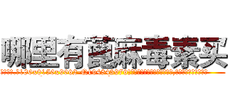 哪里有蓖麻毒素买 (哪里有蓖麻毒素买【电.话186x0156x9662-Q194843976林氏药业】我们做的是长期生意,靠的是老客户长期支持
参考消息网2月20日报道 韩媒称，“剩女多、离婚率高的城市，房价一定会上涨。”这是中国经济学家金岩石2016年12月参加在上海举行的房地产相关论坛时说的话。
)