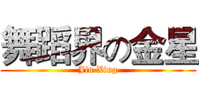 舞蹈界の金星 (Jin Xing)