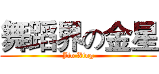 舞蹈界の金星 (Jin Xing)