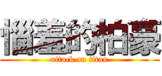 惱羞的柏豪 (attack on titan)