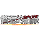 惱羞的柏豪 (attack on titan)