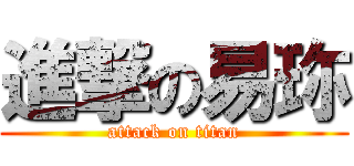 進撃の易珎 (attack on titan)