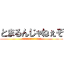 とまるんじゃねぇぞ (～協力・絆を深める・思い出を作る～)