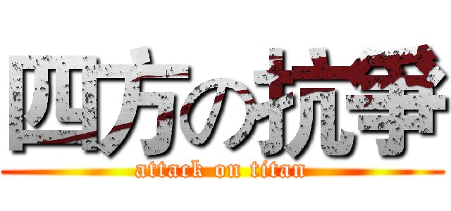 四方の抗爭 (attack on titan)