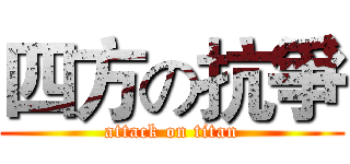 四方の抗爭 (attack on titan)