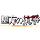 四方の抗爭 (attack on titan)