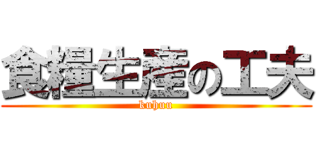 食糧生産の工夫 (kuhuu)