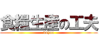 食糧生産の工夫 (kuhuu)