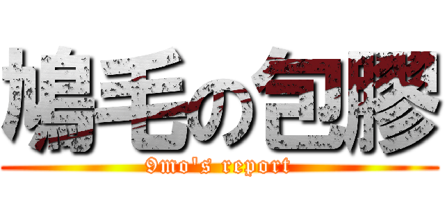 鳩毛の包膠 (9mo\'s report)