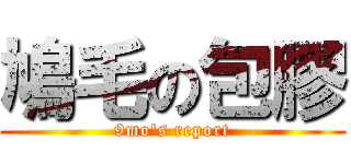 鳩毛の包膠 (9mo\'s report)