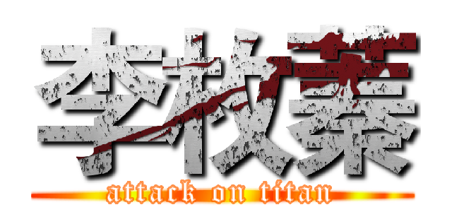 李枚蓁 (attack on titan)