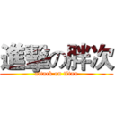 進擊の胖次 (attack on titan)