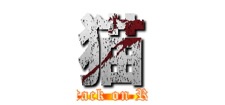 猫 (attack on Ra)