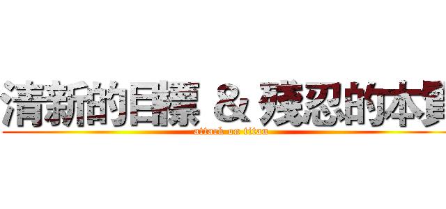 清新的目標 ＆ 殘忍的本質 (attack on titan)
