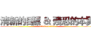 清新的目標 ＆ 殘忍的本質 (attack on titan)