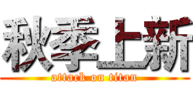 秋季上新 (attack on titan)
