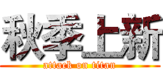 秋季上新 (attack on titan)