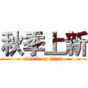 秋季上新 (attack on titan)