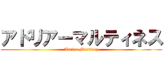 アドリアーマルティネス (Adrian Martinez)