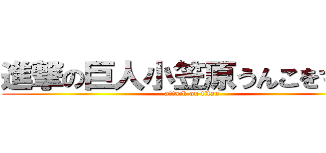 進撃の巨人小笠原うんこをする。 (attack on titan)