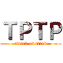 ＴＰＴＰ (attack on titan)