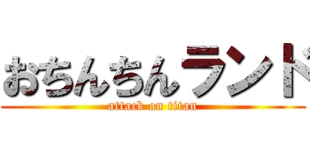 おちんちんランド (attack on titan)