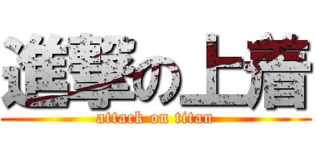 進撃の上着 (attack on titan)