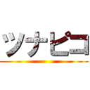 ツナピコ ()