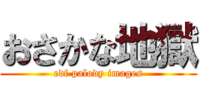 おさかな地獄 (edf palody images)