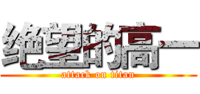 绝望的高一 (attack on titan)