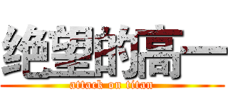 绝望的高一 (attack on titan)