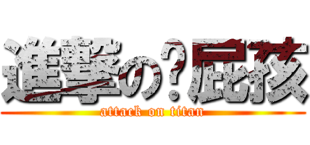 進撃の洨屁孩 (attack on titan)