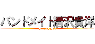 バンドメイド唐沢貴洋 (attack on titan)