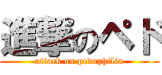 進撃のペド (attack on pedophilia)