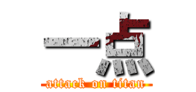 一点 (attack on titan)