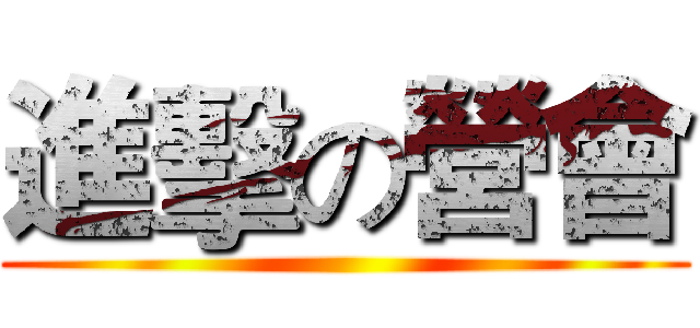 進擊の營會 ()