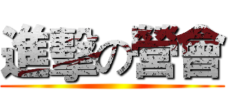 進擊の營會 ()