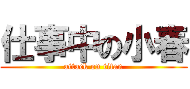 仕事中の小春 (attack on titan)