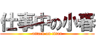 仕事中の小春 (attack on titan)