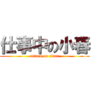 仕事中の小春 (attack on titan)