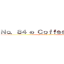 Ｎｏ．８４ の Ｃｏｆｆｅｅ Ｐａｓｔａ (No.84 Coffee-Pasta)