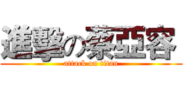 進擊の蔡亞容  (attack on titan)