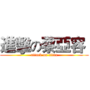 進擊の蔡亞容  (attack on titan)