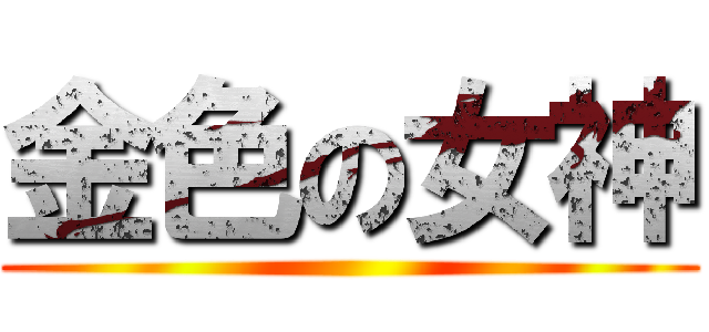 金色の女神 ()