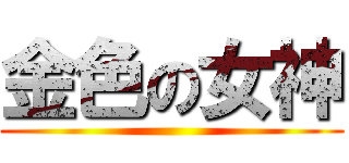 金色の女神 ()