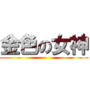 金色の女神 ()