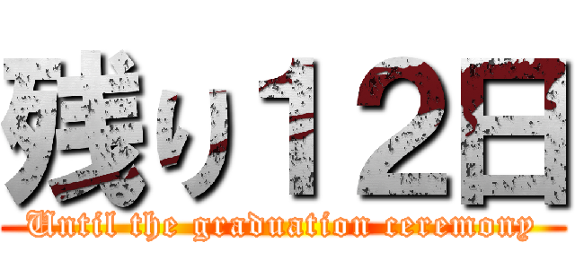 残り１２日 (Until the graduation ceremony)